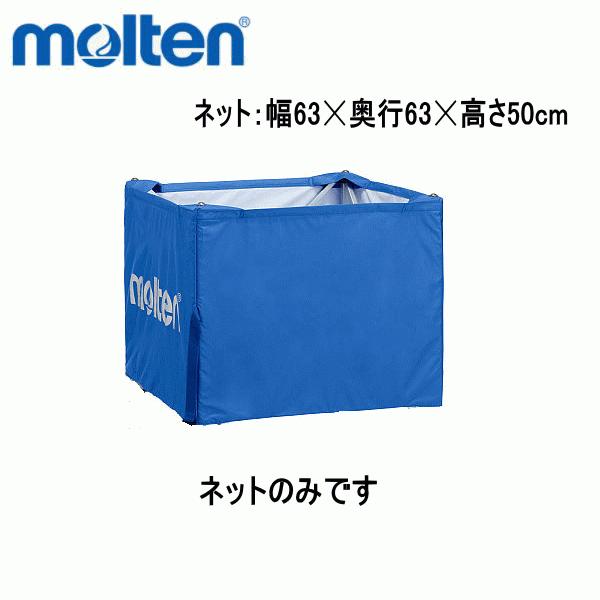 molten（モルテン） BK002 NEW 折りたたみ式 ボールかご ネットのみ
