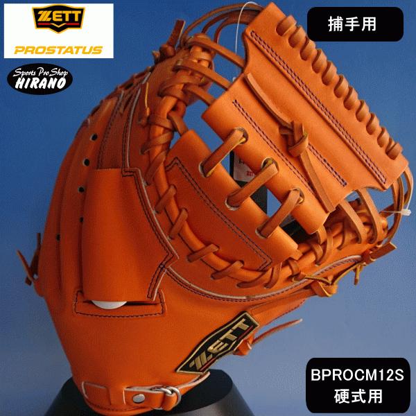 プロステイタス ZETT ゼット BPROCM12S 5600 硬式 グラブ 捕手用