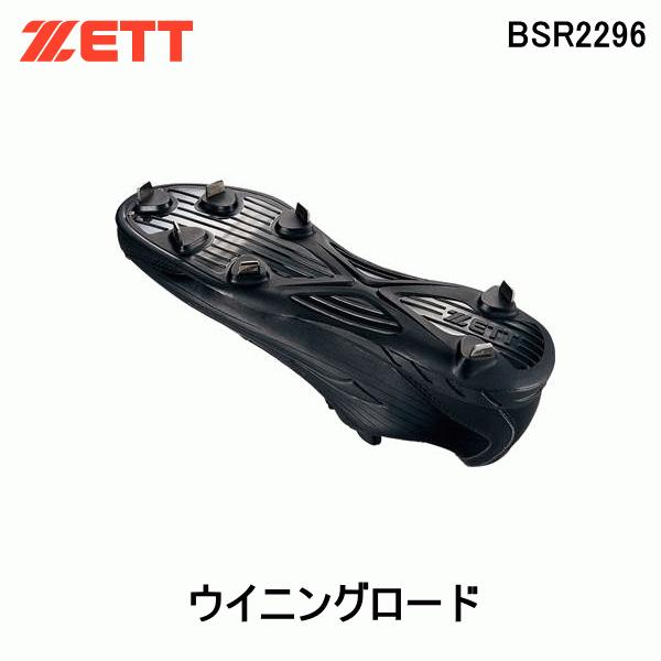 ZETT野球スパイク ゼット ZETT 野球スパイク BSR2296 ウイニングロード 黒 高校