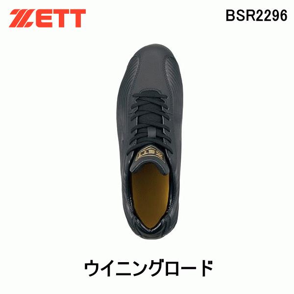 ZETT野球スパイク ゼット ZETT 野球スパイク BSR2296 ウイニングロード 黒 高校
