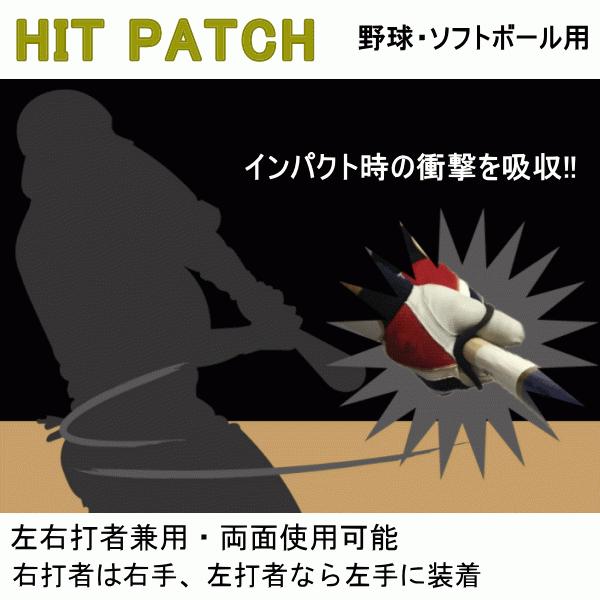 ヒットパッチ HIT PATCH 野球 ソフト バッティング 衝撃吸収 スイング時着用 |  | 01