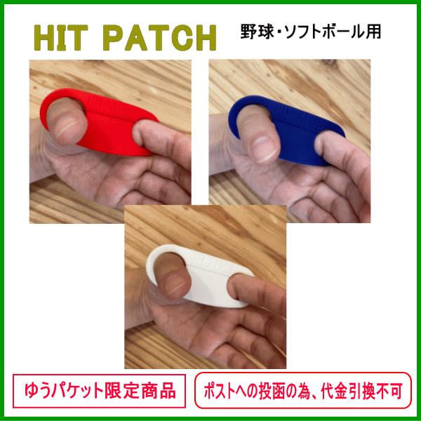 ヒットパッチ HIT PATCH 野球 ソフト バッティング 衝撃吸収 スイング時着用 |  | 02
