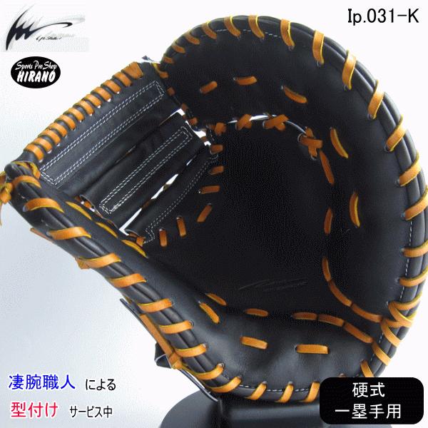 アイピーセレクト Ip select 一塁手 グラブ Ip031-K ブラック 野球