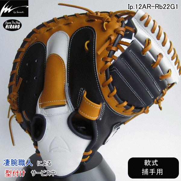 アイピーセレクト Ip select 軟式 捕手用 グラブ Ip12AR-Rb22G1 限定品