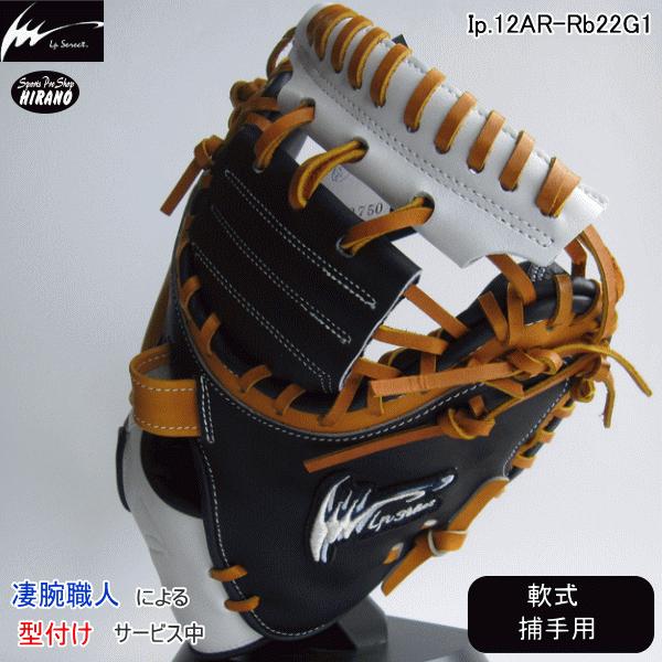 アイピーセレクト Ip select 軟式 捕手用 グラブ Ip12AR-Rb22G1 限定品