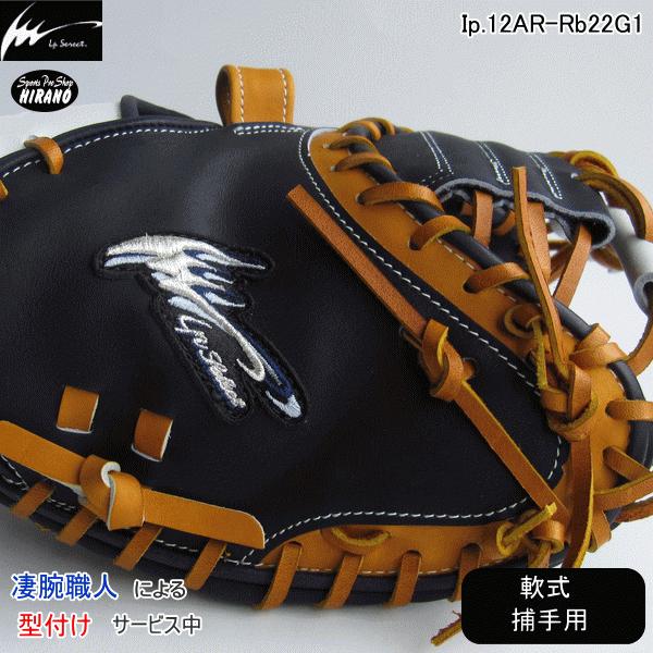 アイピーセレクト Ip select 軟式 捕手用 グラブ Ip12AR-Rb22G1 限定品
