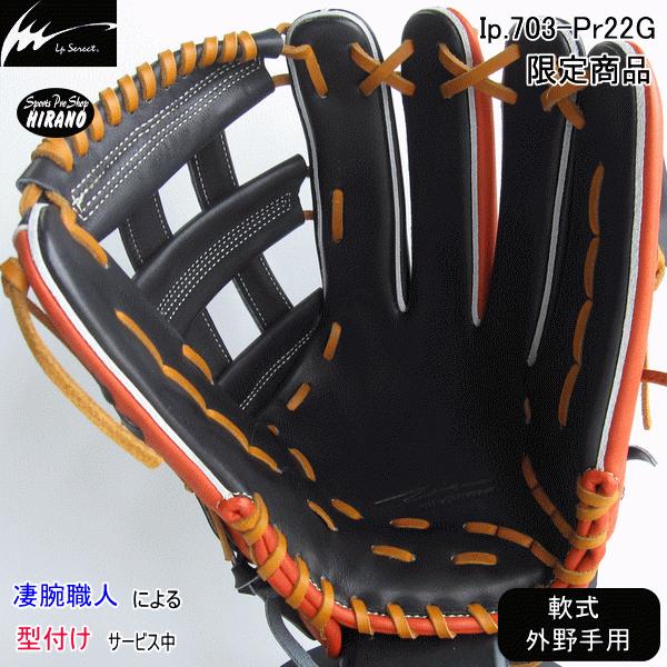 アイピーセレクト Ip select 軟式 外野手用 グラブ Ip703-Pr22G アイピーセレクト Ip select 軟式 外野手用 グラブ Ip703-Pr22G