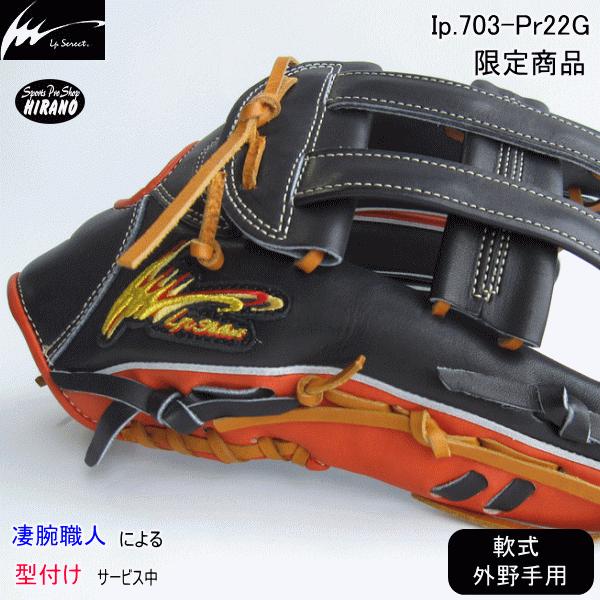 アイピーセレクト Ip select 軟式 外野手用 グラブ Ip703-Pr22G アイピーセレクト Ip select 軟式 外野手用 グラブ Ip703-Pr22G
