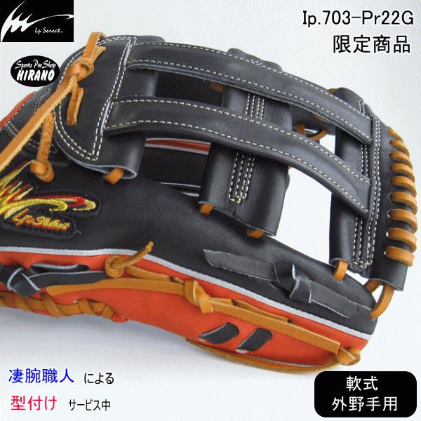 アイピーセレクト Ip select 軟式 外野手用 グラブ Ip703-Pr22G アイピーセレクト Ip select 軟式 外野手用 グラブ Ip703-Pr22G
