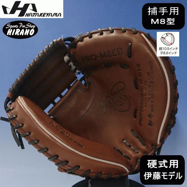 HATAKEYAMA 硬式グローブ 右投げ 捕手用 490 送料無料】 野球