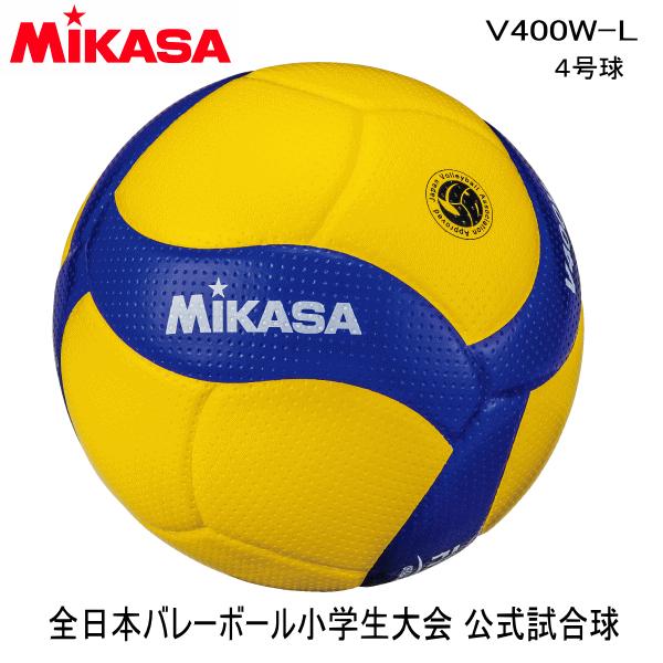 ミカサ V400W-L バレーボール　小学生用 MIKASA（ミカサ） V400W-L バレーボール 4号軽量 全日本バレーボール