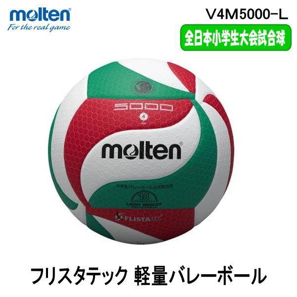 モルテン MOLTEN  V4M5000-L バレーボール ４号球　全日本小学生公式試合球 軽量球 人工皮革｜hirasp