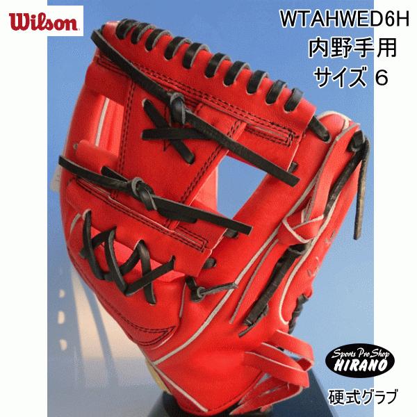 ウィルソン WILSON 硬式 グラブ WTAHWED6H 内野手用 右投げ用 野球 D6型