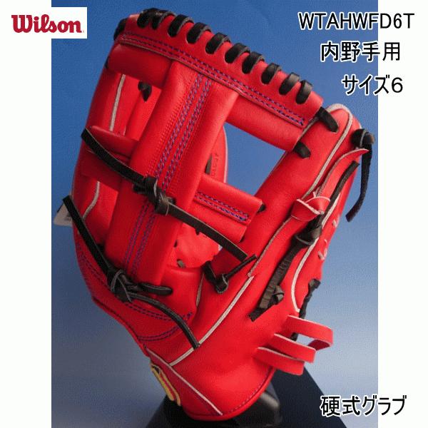 ウイルソン WILSON 硬式用 Wilson Staff DUAL 内野手用 D6型 WTAHWFD6T 高校野球 野球 グラブ
