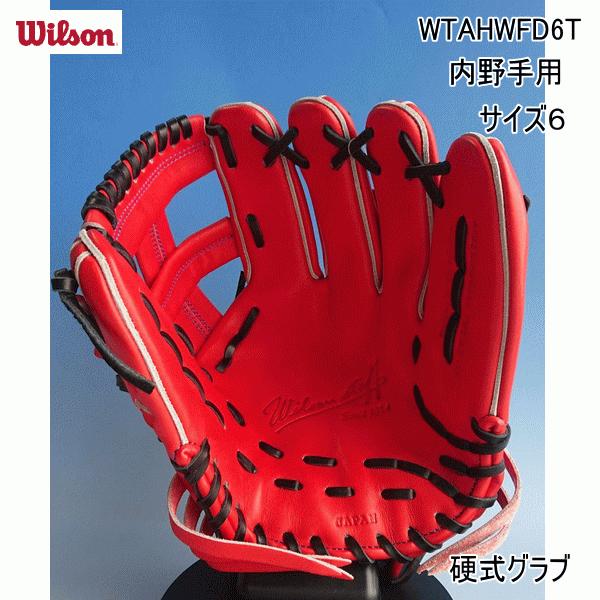 ウイルソン 硬式用 内野手用 D6型 WTAHWFD6T ウイルソン 硬式用