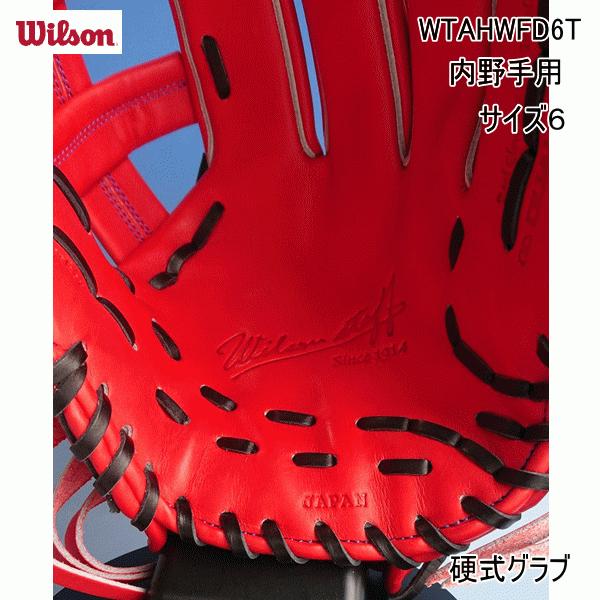 ウイルソン WILSON 硬式用 Wilson Staff DUAL 内野手用 D6型 WTAHWFD6T 