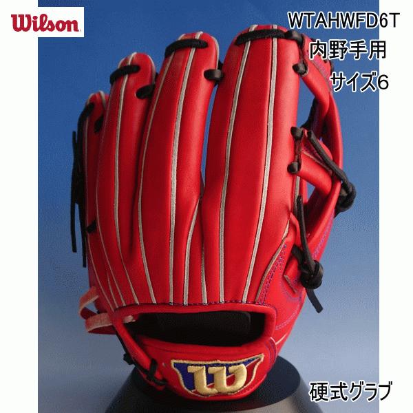 日本製・綿100% ウイルソン WILSON 硬式用 内野手用 D6型 高校野球