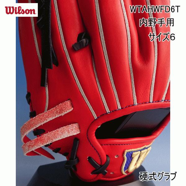 ウイルソン WILSON 硬式用 Wilson Staff DUAL 内野手用 D6型 WTAHWFD6T 