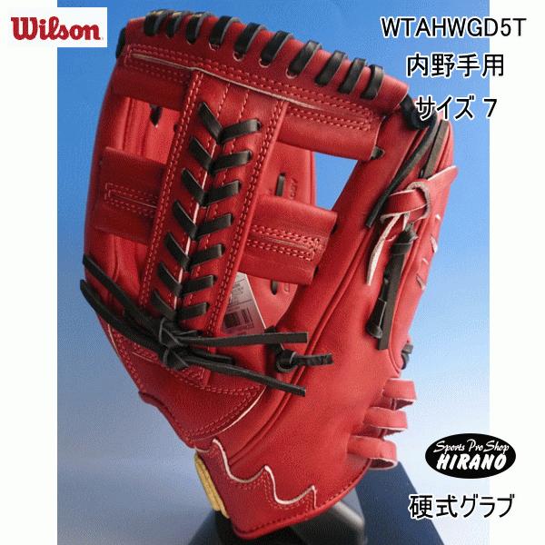 ウィルソン WILSON 硬式 グラブ WTAHWGD5T 内野手用 ブリック スタッフデュアル 右投げ用 野球 29センチ