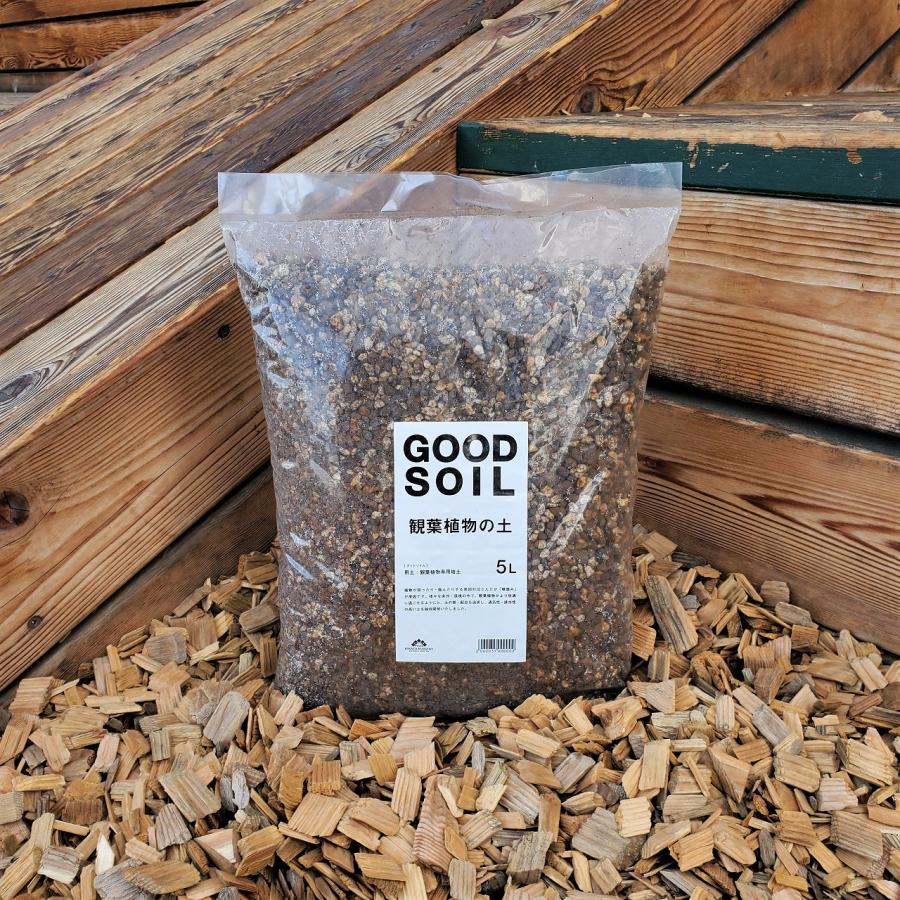 GOOD SOIL グッドソイル 観葉植物の土 5L 平田ナーセリーオリジナル培養土 | 