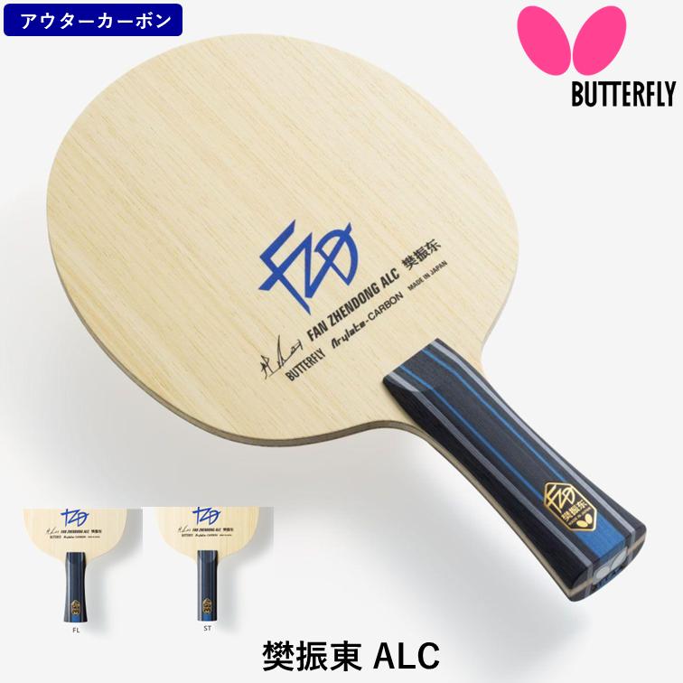 バタフライ（Butterfly） 卓球 ラケット 樊振東 ALC 攻撃用 シェーク