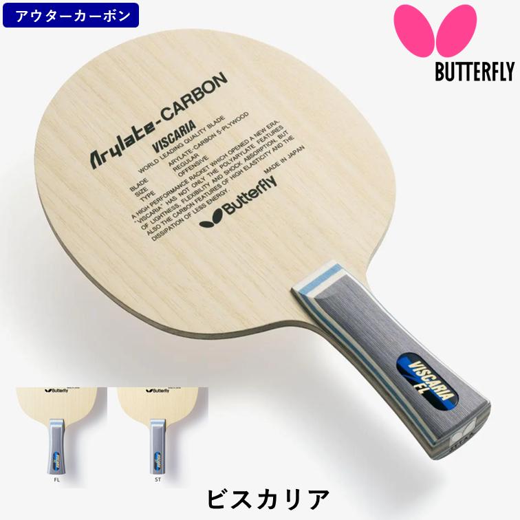 バタフライ ☆FL入荷・在庫有り☆ BUTTERFLY 卓球ラケット ビスカリア  