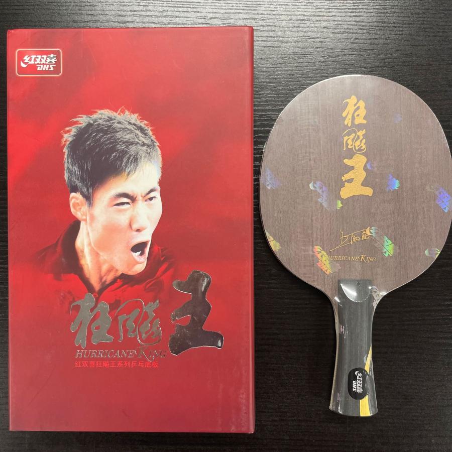 紅双喜 ☆送料無料☆ 卓球 ラケット 「キョウヒョウ王」 中国直輸入