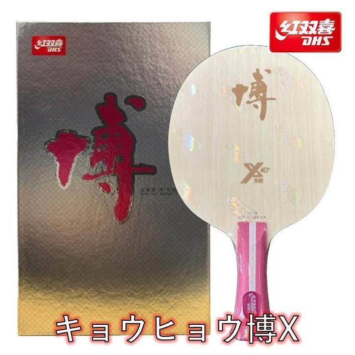 紅双喜 ☆送料無料☆ 卓球 ラケット 「キョウヒョウ博X」 中国直輸入
