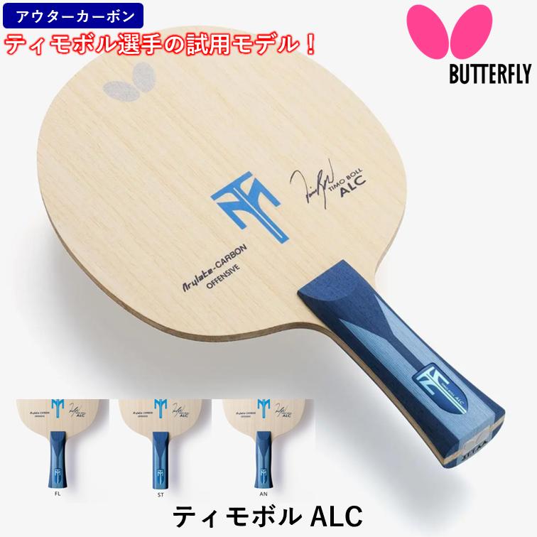 バタフライ(Butterfly) 卓球 ラケット ティモボル・ALC シェークハンド 攻撃用 バタフライ（Butterfly） 卓球 ラケット ティモボル ALC 攻撃用