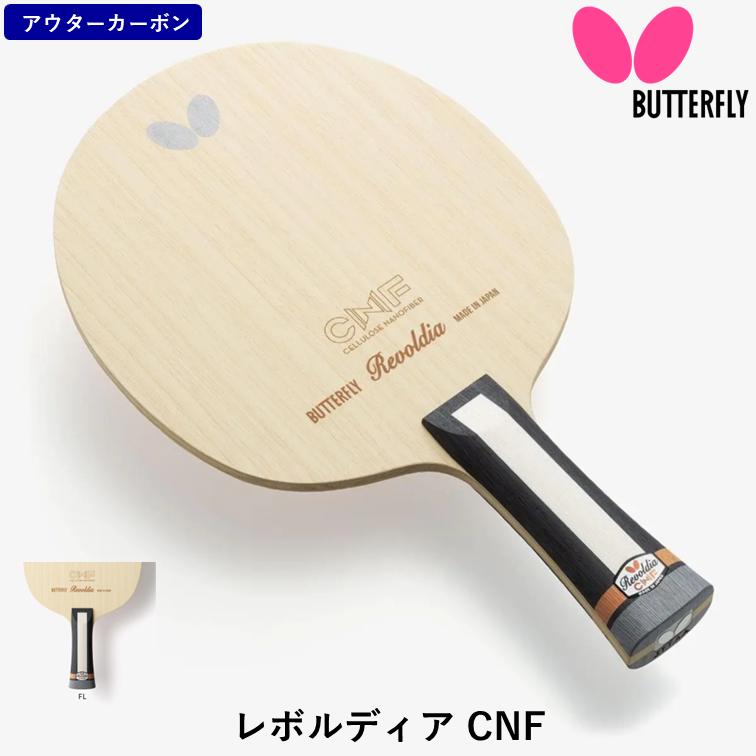 バタフライ（Butterfly） 卓球 ラケット レボルディア CNF FL フレア 