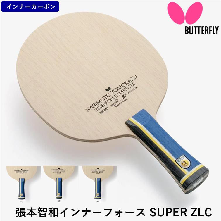バタフライ（Butterfly） 卓球 ラケット 張本智和 インナーフォース 