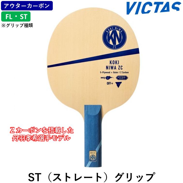 VICTAS（ヴィクタス） ☆送料無料☆ ビクタス 卓球 ラケット 丹羽孝希