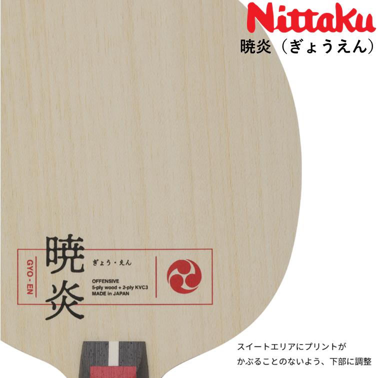 ニッタク Nittaku 卓球 ラケット 蒼天 （そうてん）攻撃用 シェークハンド インナーカーボンの画像