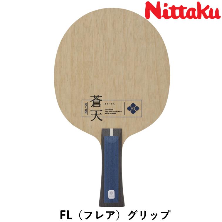 ニッタク Nittaku 卓球 ラケット 蒼天 （そうてん）攻撃用 シェークハンド インナーカーボンの画像