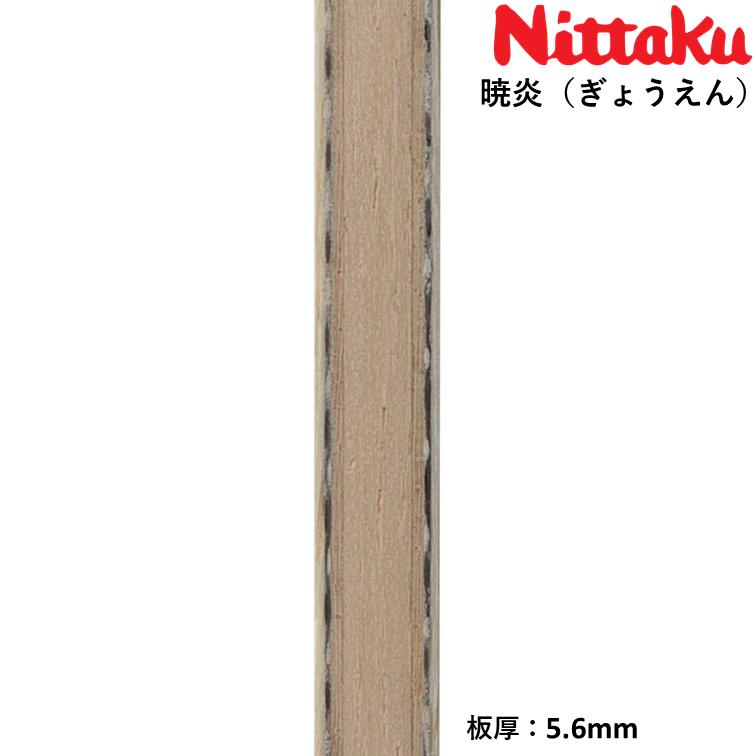 ニッタク Nittaku 卓球 ラケット 暁炎 （ぎょうえん）攻撃用 シェークハンド アウターカーボンの画像