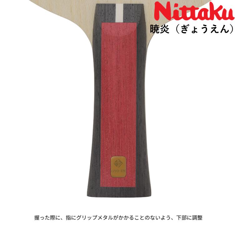 ニッタク Nittaku 卓球 ラケット 暁炎 （ぎょうえん）攻撃用 シェークハンド アウターカーボンの画像