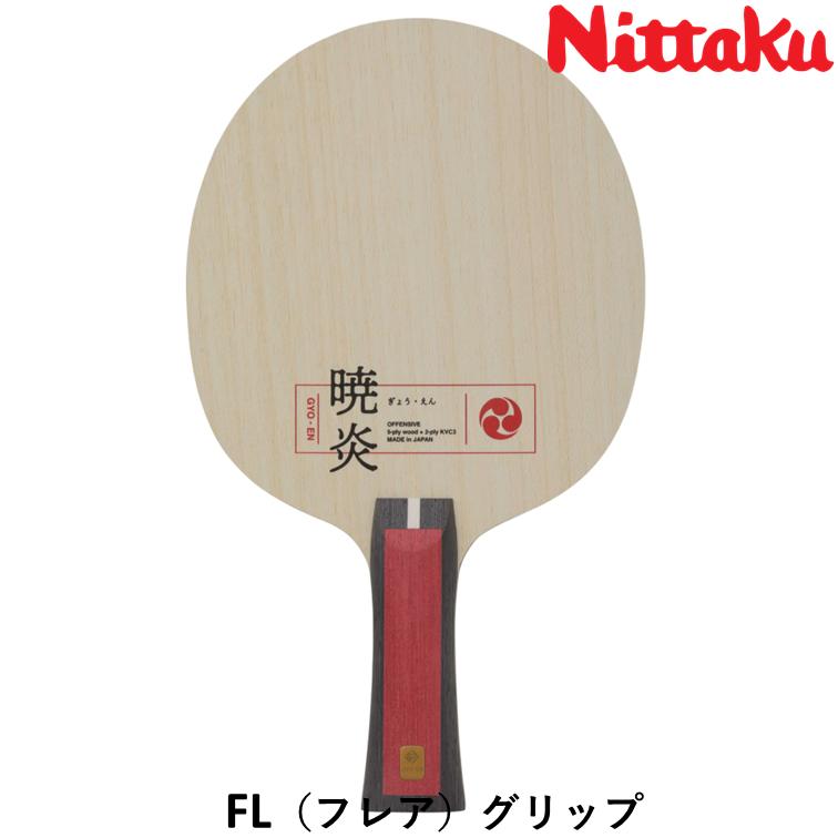 ニッタク Nittaku 卓球 ラケット 暁炎 （ぎょうえん）攻撃用 シェークハンド アウターカーボンの画像