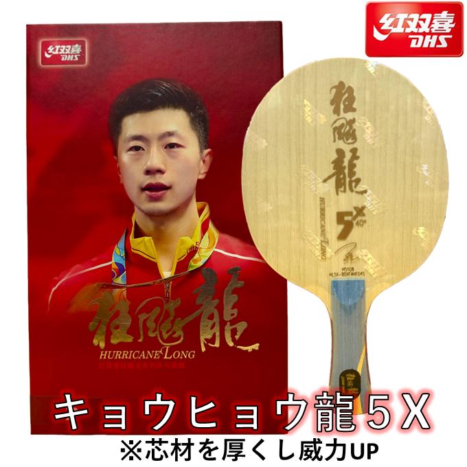 紅双喜 ☆送料無料☆ 卓球 ラケット 「キョウヒョウ龍5X」 中国直輸入 