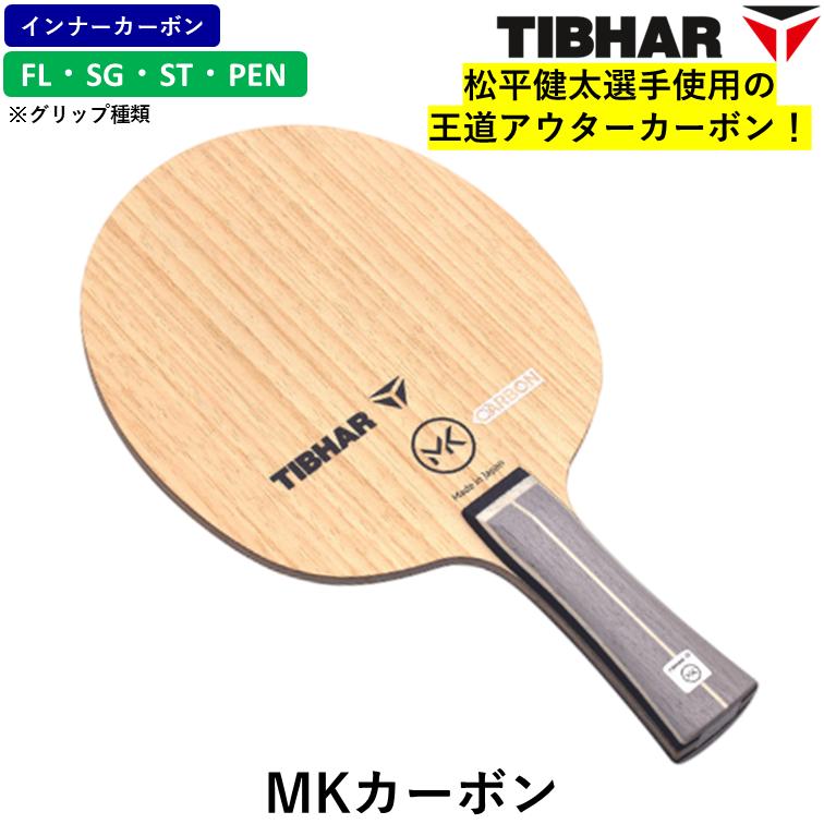 TIBHAR（ティバー） 卓球 ラケット MKカーボン FL ST SG PEN 攻撃用 