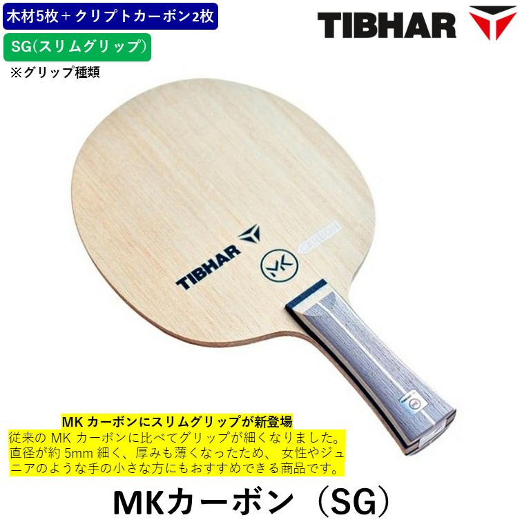 TIBHAR ティバー 卓球 ラケット MKカーボン FL ST SG PEN 攻撃用 シェークハンド 松平健太_1