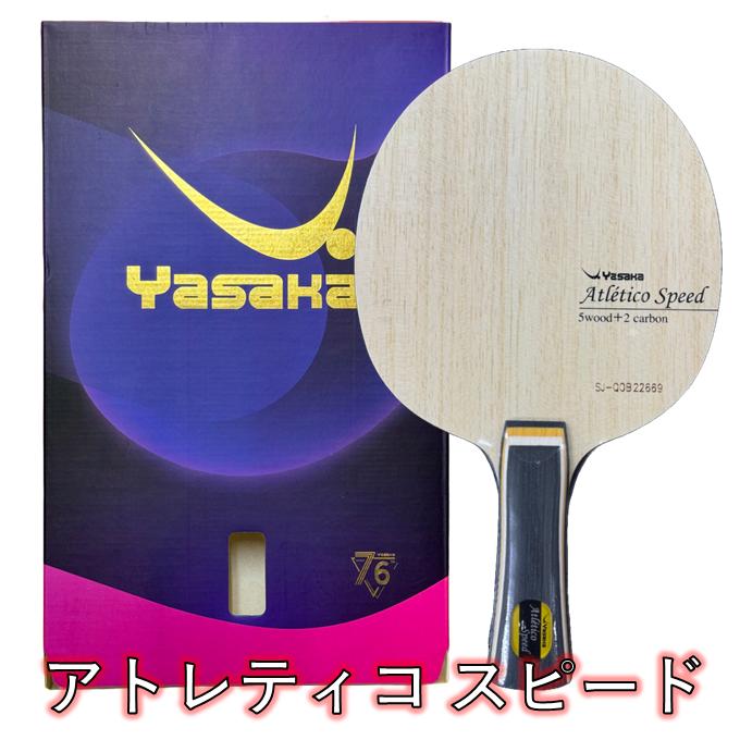 ヤサカアトレティコ スピード 卓球ラケット