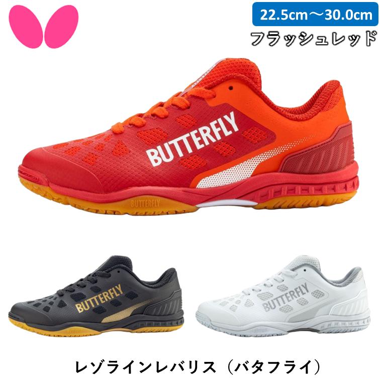 バタフライ Butterfly レゾライン レバリス25.0cm レゾライン 卓球シューズ バタフライ BUTTERFLY レバリス 93710 : サン