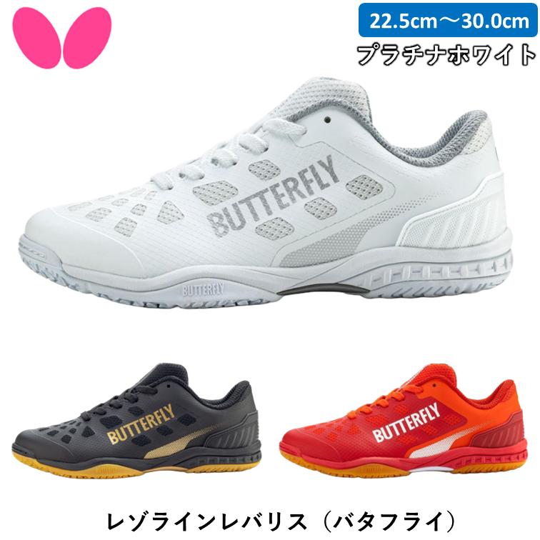 バタフライ（Butterfly） レゾラインレバリス 卓球 シューズ プラチナ 
