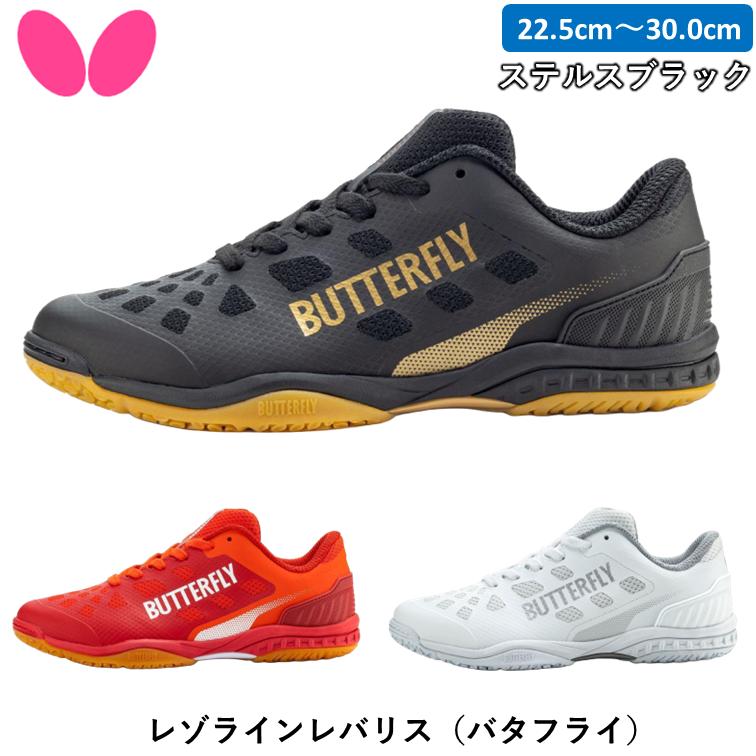 バタフライ（Butterfly） レゾラインレバリス 卓球 シューズ ステルス 