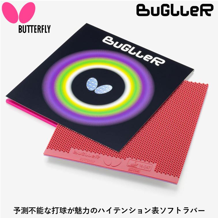 バタフライ（Butterfly） ☆送料無料☆ 卓球 ラバー 表ソフト バグラー 