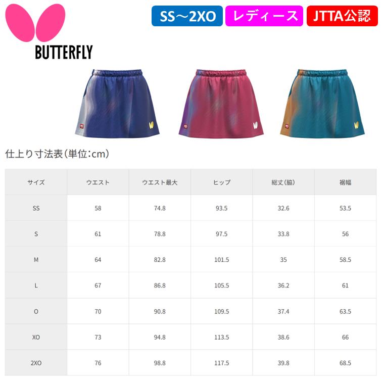 バタフライ（Butterfly） ☆日本代表モデル☆ 卓球 ユニフォーム