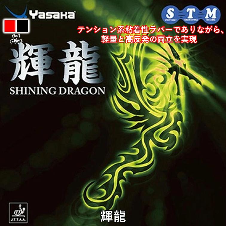 卓球ラバー　　ディグニクス　輝龍 ヤサカ（Yasaka） ☆数量限定特価43%OFF☆ 卓球 ラバー 輝龍 裏ソフト