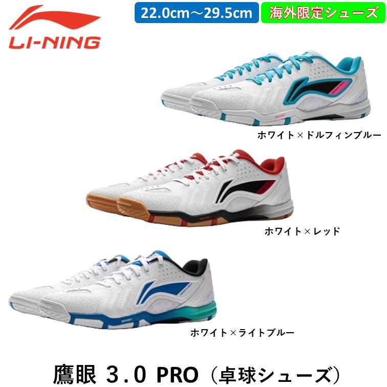 Li-ning リーニン 卓球シューズ 鷹眼 3.0 PRO 日本未発売 ひら卓