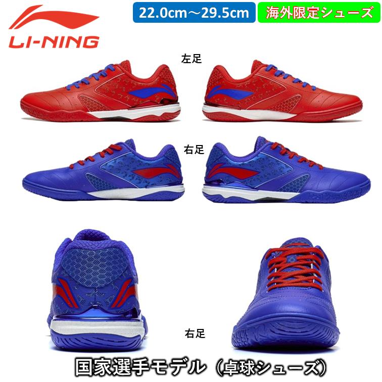 Li-ning リーニン 卓球シューズ国家選手モデル 梁靖崑