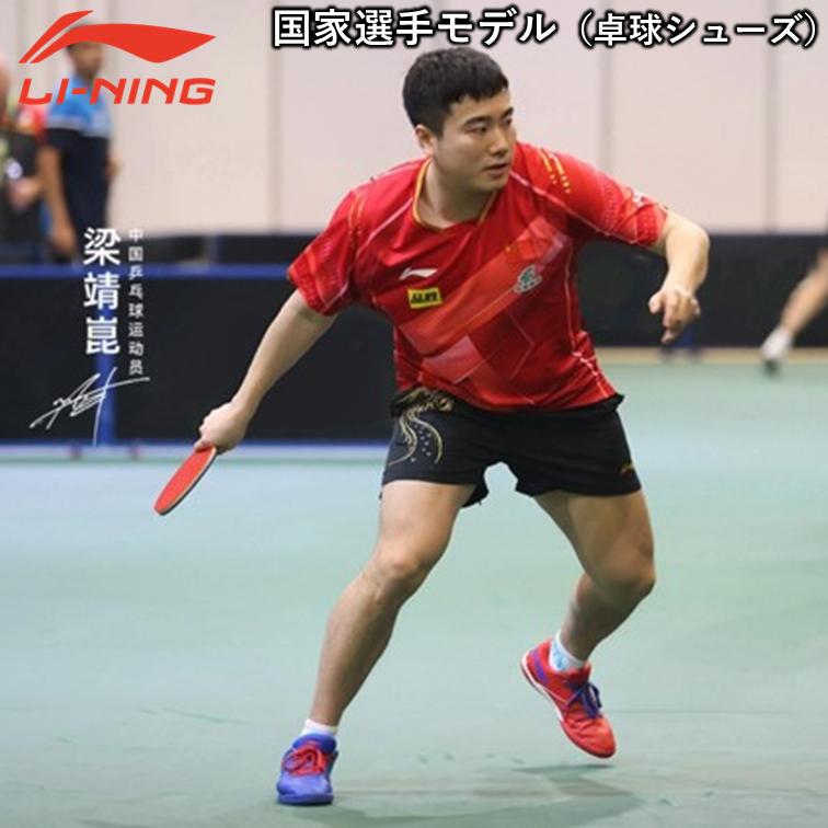 Li-ning リーニン 卓球シューズ国家選手モデル 梁靖崑